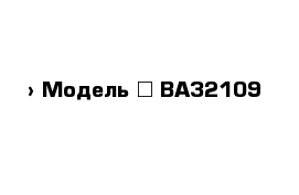  › Модель ­ ВАЗ2109